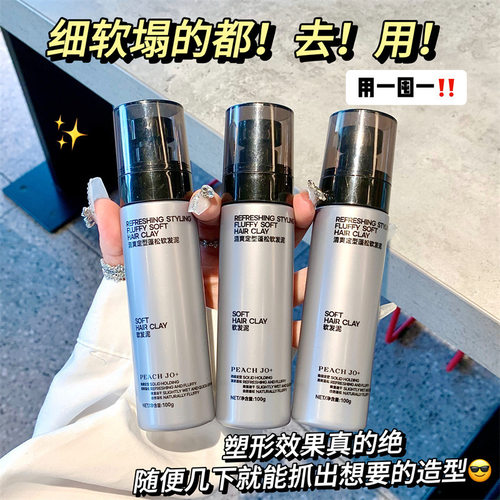 PEACHJO+男士古龙香清爽蓬松软发泥发膏发油造型哑光自然定型