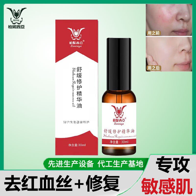 柏妮西亚舒缓植萃精华油 改善泛红敏感肌修护精华