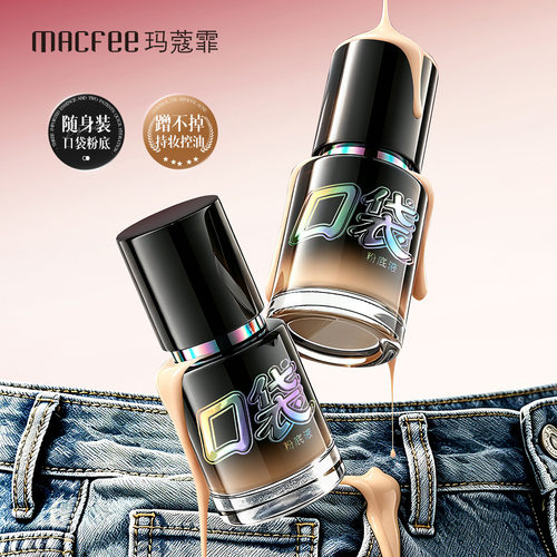 macfee玛蔻霏清透持妆口袋粉底液轻薄透气顺滑贴肤持妆自然粉底液