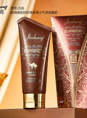 婕尚欧洲骆驼奶珍珠参灵小气泡洗面奶面部清洁保湿清爽批j526