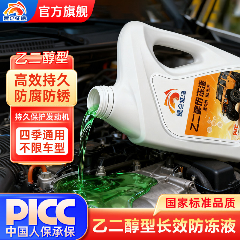 昆仑征途汽车防冻液保护水箱发动机绿色零下-40度不结冰四季通用,汽车零部件/养护/美容/维保,防冻液,淘宝优惠券,粉丝福利购,淘宝优惠卷