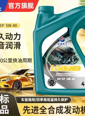 长成天工正品全合成机油发动机汽机油润滑油SP5W40防冻四季通用4L