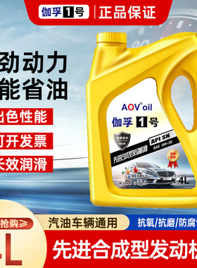 汽车机油正品小轿车全合成机油发动机润滑油SL级5w40专用5w30四季