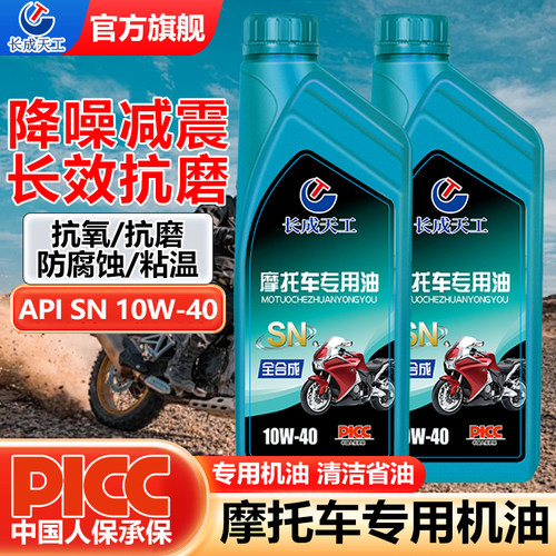 长成天工摩托车机油全合成正品SN/10w40踏板豪爵铃木专用机油通用