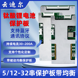 云迪尔 钛酸锂 5/12-32串 蓝牙通讯 带均衡 无人机叉车电池保护板