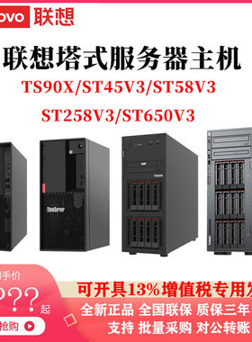 联想塔式服务器主机TS90X ST45V3 ST58V3 ST258V3 ST650V3企业级