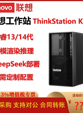联想ThinkStation K-C3工作站酷睿13/14代建模仿真DeepSeek