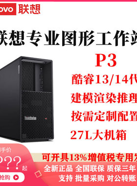 联想ThinkStation P3专业图形工作站27L大机箱酷睿13/14代