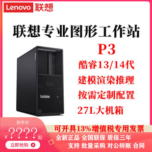 联想ThinkStation P3专业图形工作站27L大机箱酷睿13/14代