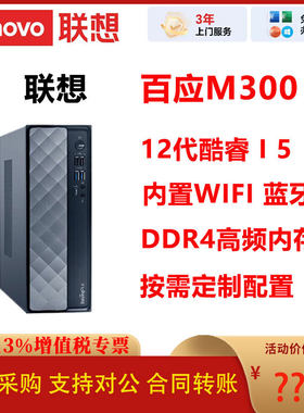 联想百应M300商用12代i5主机