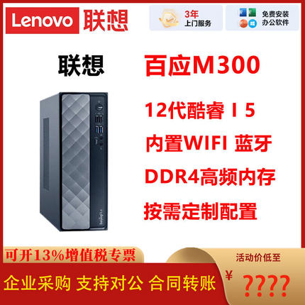 联想百应M300商用台式电脑12代酷睿I5办公主机DDR4内存