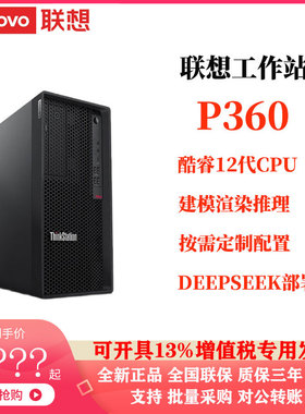 联想工作站ThinkStation P360酷睿12代CPU专业电脑