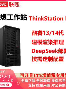 联想ThinkStation P2工作站酷睿13/14代建模仿真DeepSeek按需定制