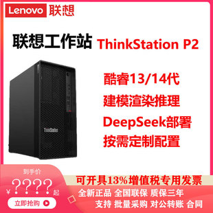 联想ThinkStation P2工作站酷睿13/14代建模仿真DeepSeek按需定制