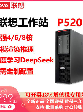 联想工作站ThinkStation P520深度学习AI定制配置4/6/8核