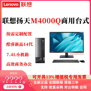 联想台式电脑扬天M4000Q商用主机1T内存8G高效商务办公