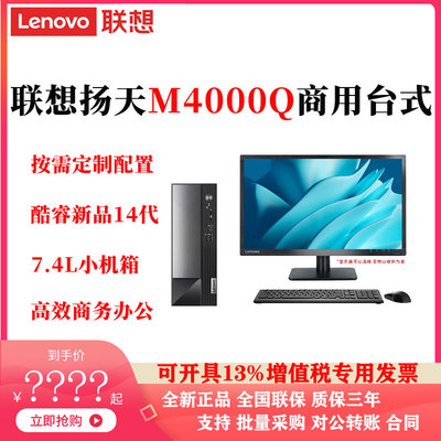 联想台式电脑M4000Q高效商用