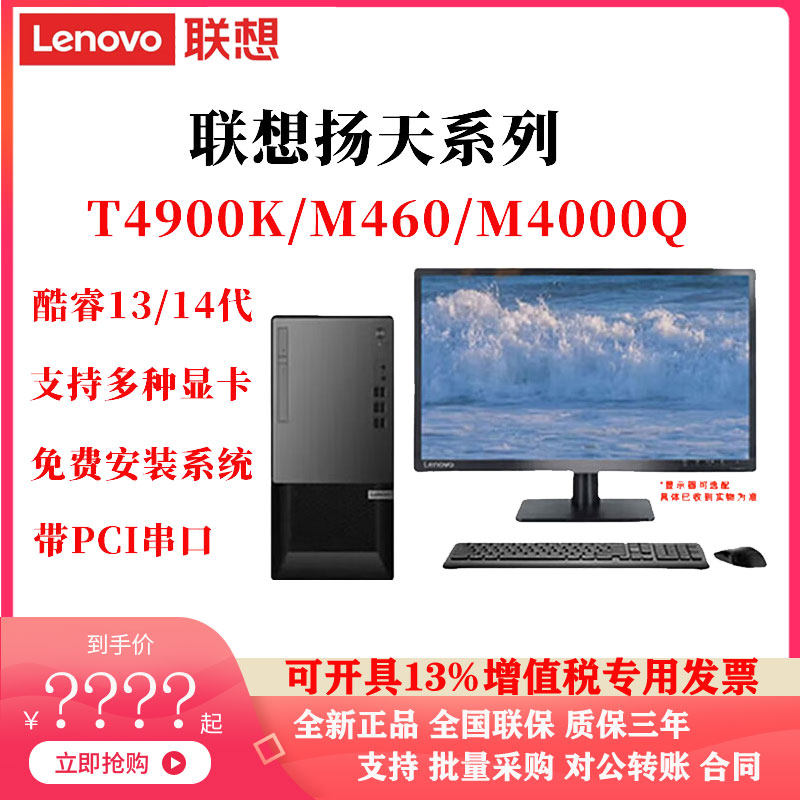 联想台式电脑主机扬天T4900K/M460/M4000Q商用酷睿13/14代