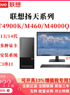 联想台式电脑主机扬天T4900K/M460/M4000Q商用酷睿13/14代