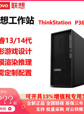 联想工作站ThinkStation P368-c3正品全新全国联保质保三年
