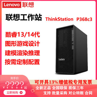 联想工作站ThinkStation P368-c3正品全新全国联保质保三年