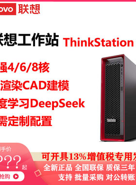 联想ThinkStation P5工作站专业电脑3D渲染CAD建模深度学习