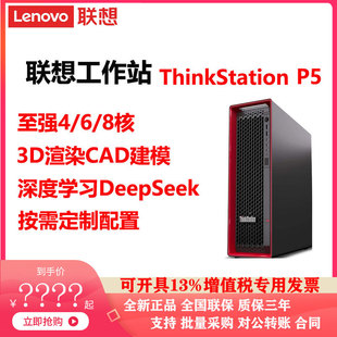 联想ThinkStation P5工作站专业电脑3D渲染CAD建模深度学习