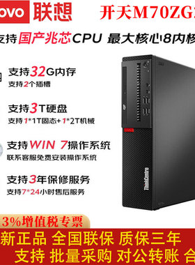 联想M70ZG2T商用台式电脑主机32G内存国产CPU八核办公