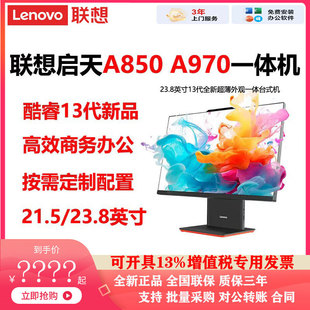 联想一体机启天A850 A970 A960商用办公台式电脑13代新品