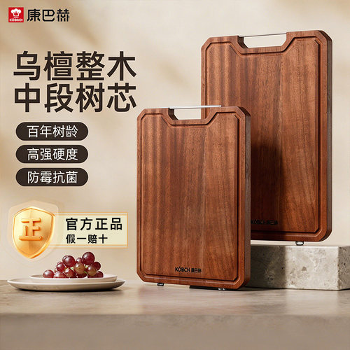 康巴赫防霉抗菌家用乌檀木菜板