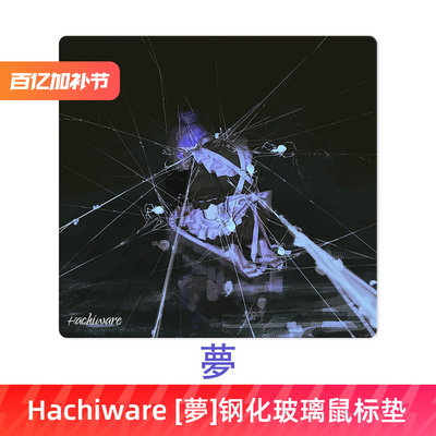 Hachiware[夢]玻璃鼠标垫FPS