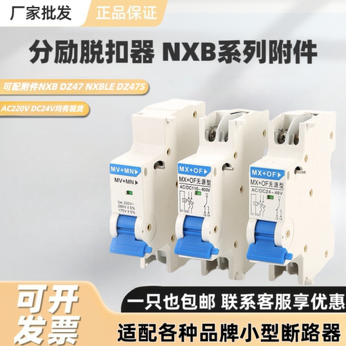 NXB分励脱扣器OFSDMX+OF无源型