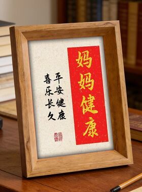 三八妇女女神节母亲节送妈妈生日快乐祝妈妈身体健康相框纪念礼物