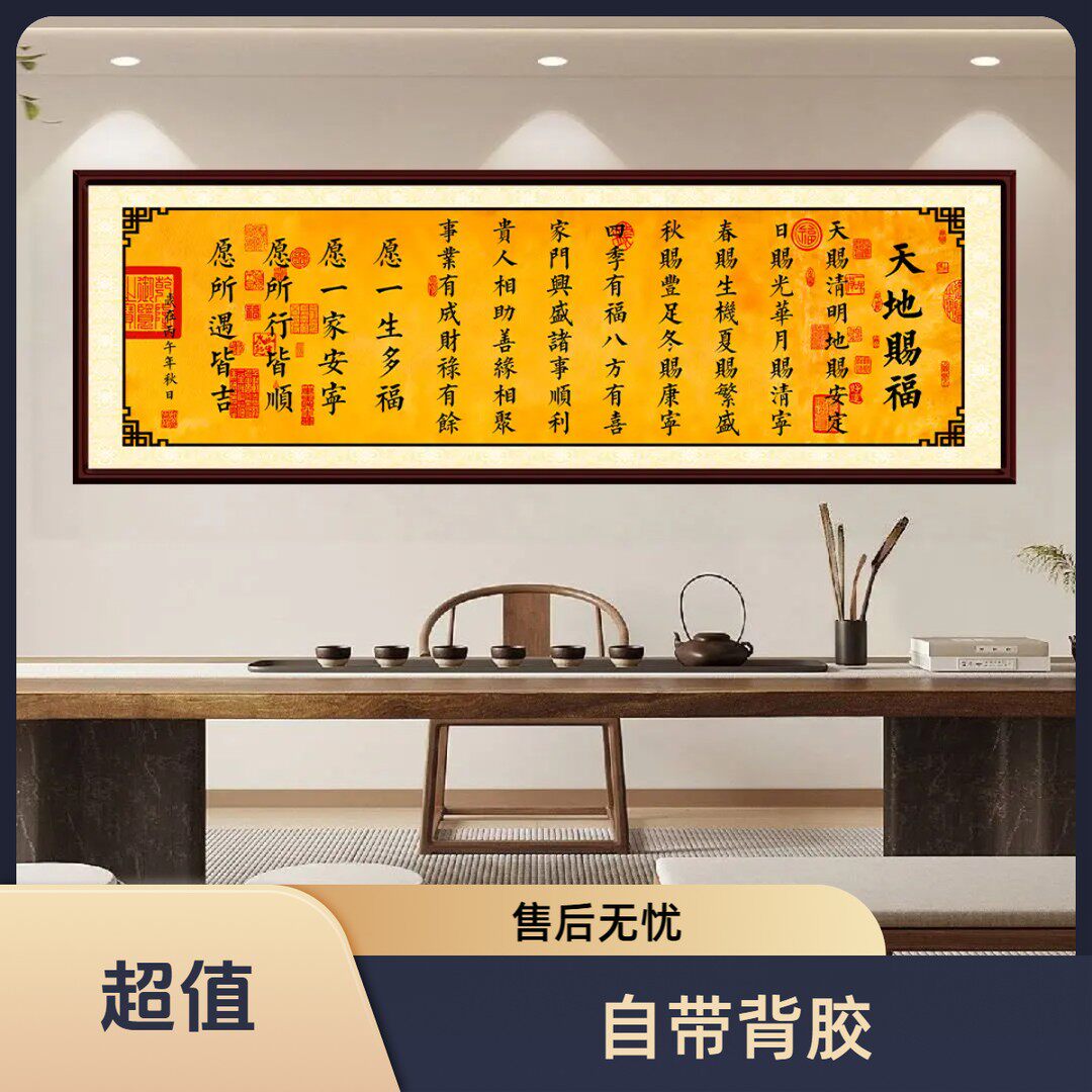 入户迎福《天地赐福》新中式装饰画书房客厅卧室吉祥书法字画自粘