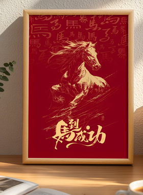 2026新春中式红色骏马装饰画带摆台框木框摆台书法字画客厅相框