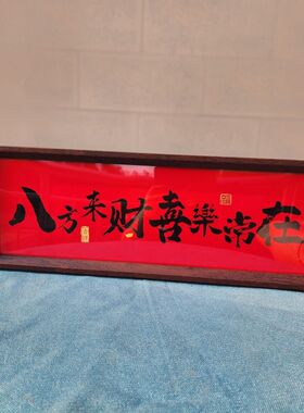 八方来财喜乐常在中式字画摆台