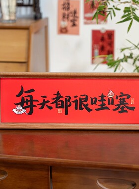 创意书法祝福文字相框摆台