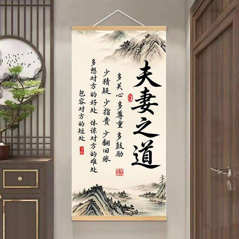 认准正品【夫妻之道】家庭和睦家训挂画新中式客厅卧室装饰画