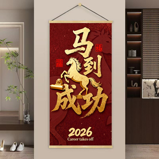 2026马到成功新年装饰画中式喜庆客厅卧室挂画百搭红色福字画