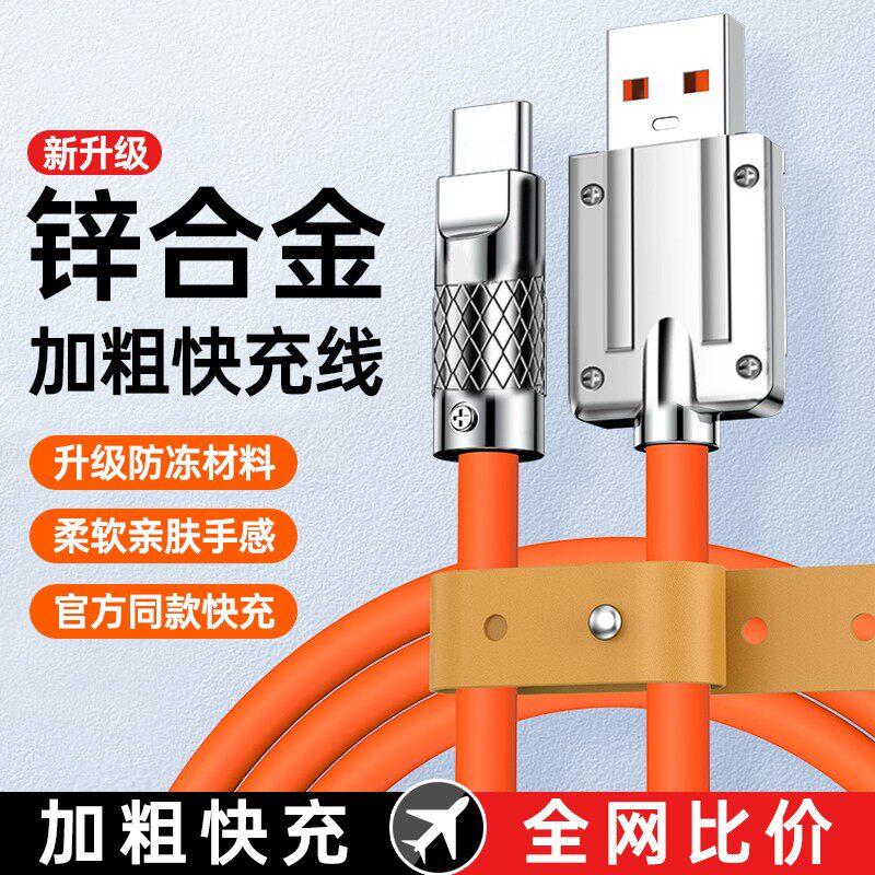 【120W快充】Type-c数据线6A锌合金属头猎弗蒙适用华为p40充电器tpyec5A机客mate50加粗长tpye手机安卓正品高性价比高么？
