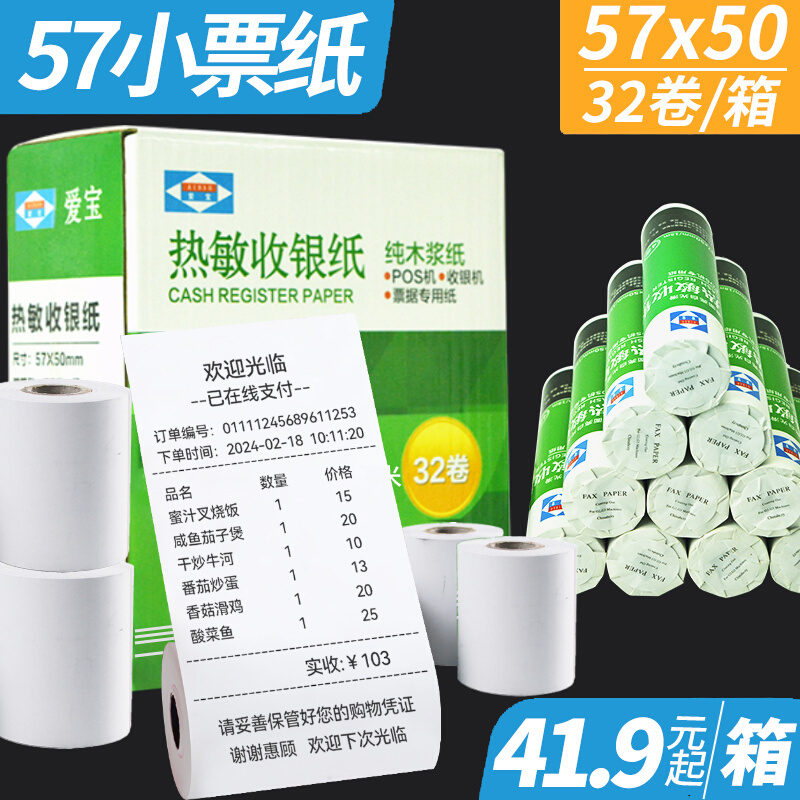 收银纸57x50打印纸热敏纸卷纸po收银打印纸通用超市专卖店收款小