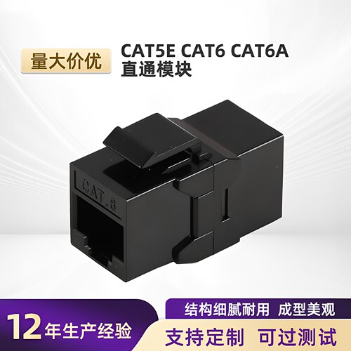CAT5E/6A直通UTP/RJ45信息模块