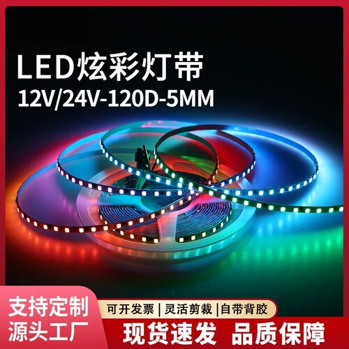 LED低压灯带12V24V超窄5mmRGB