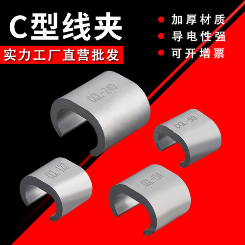 铝制C型线夹适配98240mm²电缆
