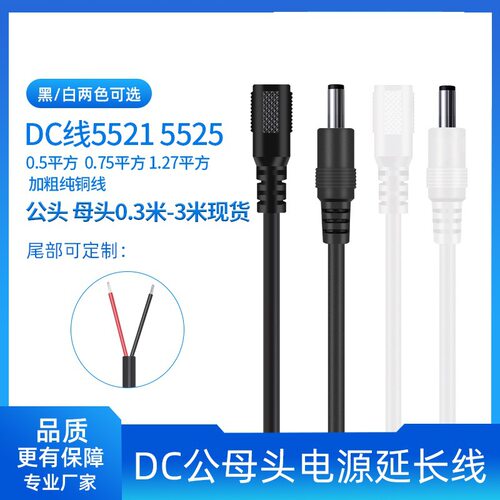 DC55215525公母单头加粗线缆兼容
