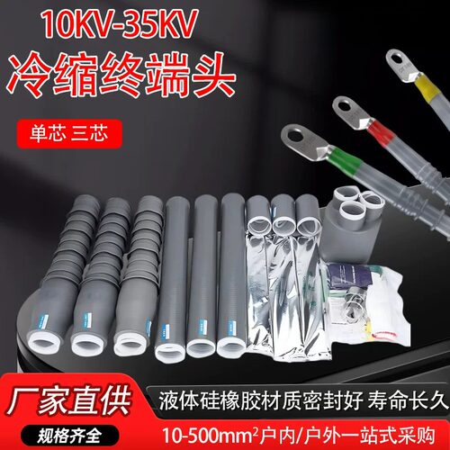 高压冷缩终端头1035KV户内外电缆