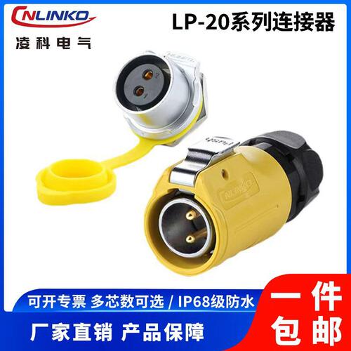 凌科LP20工业防水航空连接器LED