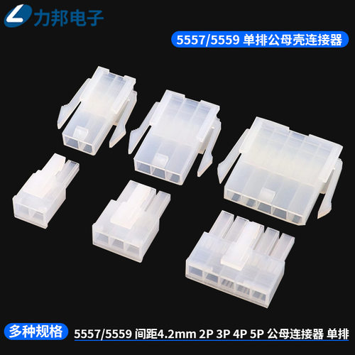 5557-5P单排1*5公壳4.2mm 间距空中对接胶壳