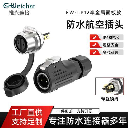 EWLP12半金属防水连接器线对板23