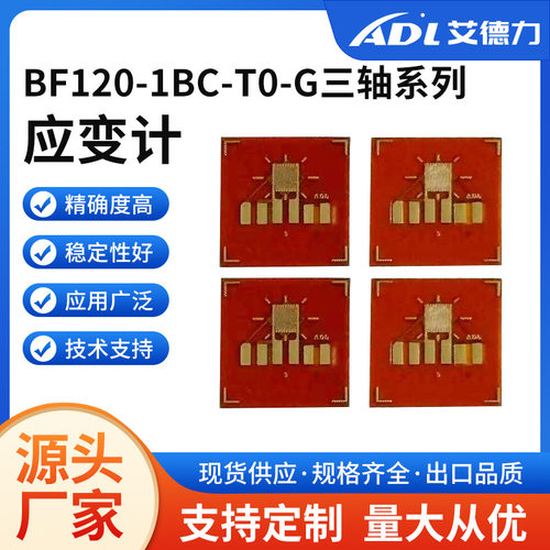 BF120系列三轴高精度应变片专用
